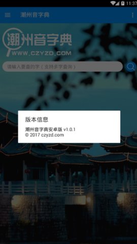 潮州音字典官方版下载