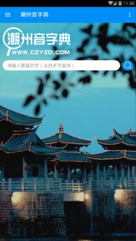 潮州音字典官方版下载