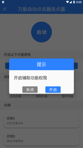 万能自动点击器连点器APP