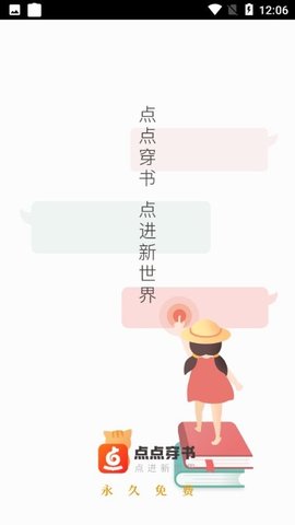 点点穿书小说阅读器