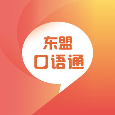 东盟口语通APP免费版
