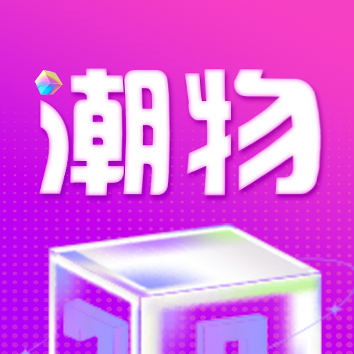 潮物魔盒(盲盒购物)APP