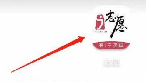 i志愿客户端