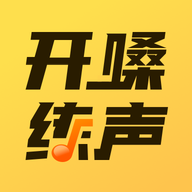 开啜练声音乐辅导APP