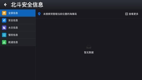 北斗安全信息安卓版