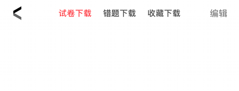 华图在线APP免付费版