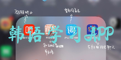 韩语学习APP