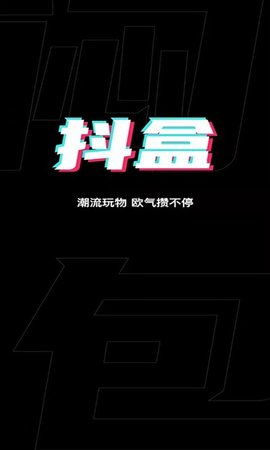 抖抖盒(盲盒购物)APP