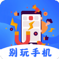 别玩手机了(自律)APP