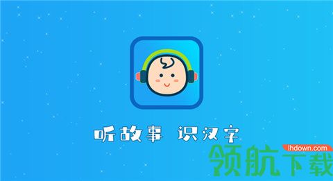 听故事识汉字软件手机版