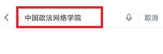 中国政法网院学习平台