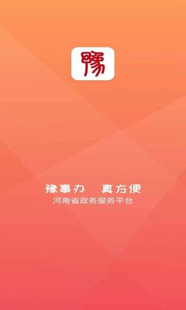 河南政务豫事办2022年最新版