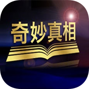 2022奇妙真相APP最新版