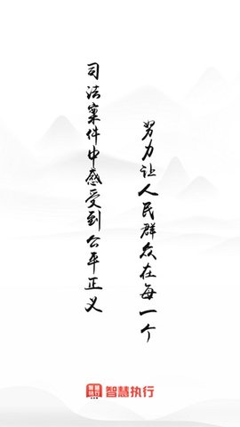智慧执行