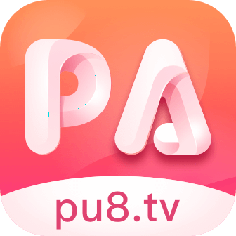 啪啪直播pu8.tv破解版app