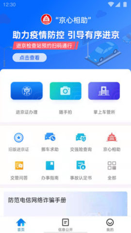 北京交警app进京证办理app