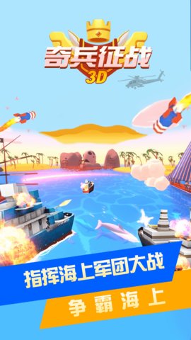 奇兵征战3D免费版