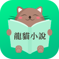 龙猫小说最新免费版