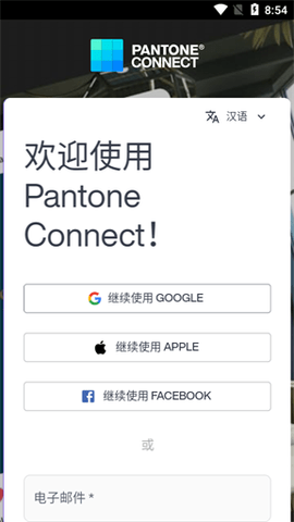 Pantone Connect汉化破解版