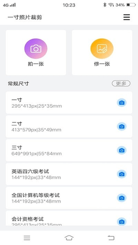 随手拍证件照安卓版