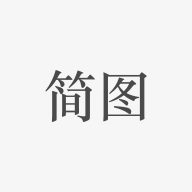 简图2022最新版