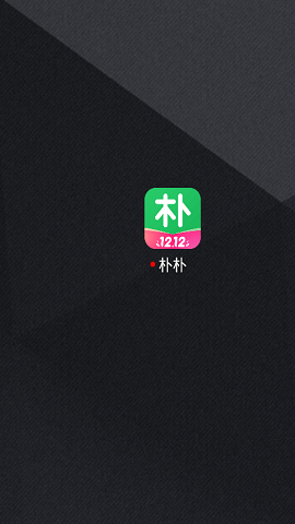 朴朴新用户送礼品版