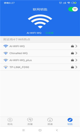 WiFi连网钥匙安卓版