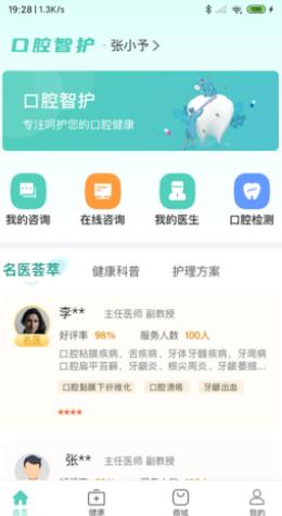 口腔智护APP专业版