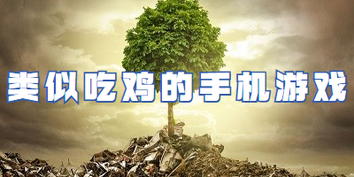 类似吃鸡的手机游戏