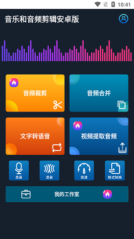 音乐和音频剪辑免费版