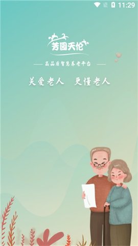 芳园天伦(养老平台)APP