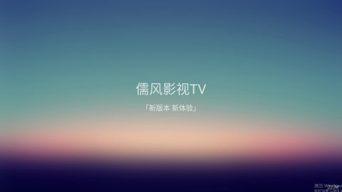 儒风影视TV盒子app