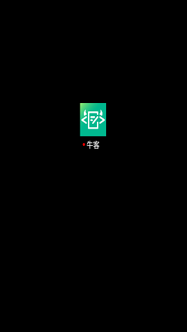 牛客找工作神器