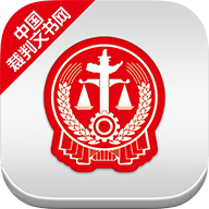 裁判文书网APP