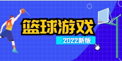 好玩的篮球游戏推荐