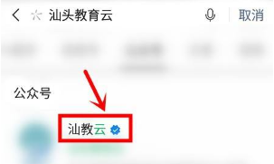 广东汕头教育云平台手机版