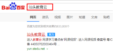 广东汕头教育云平台手机版