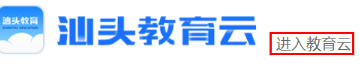 广东汕头教育云平台手机版