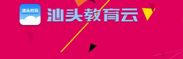 广东汕头教育云平台手机版