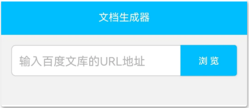 百度文档生成器Doc Builder