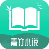 青竹小说APP最新版