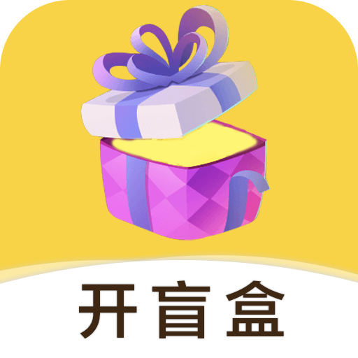 开心幸运盒(盲盒)APP