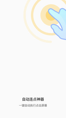 自动连点神器APP最新版本