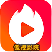 傲视影院tv版apk