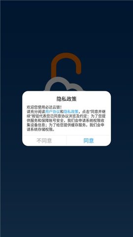 必达云锁(智能管理)APP
