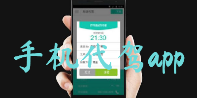 手机代驾app