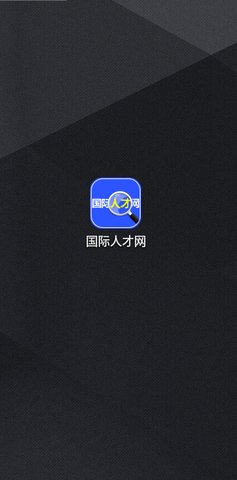 国际人才网App2022最新版