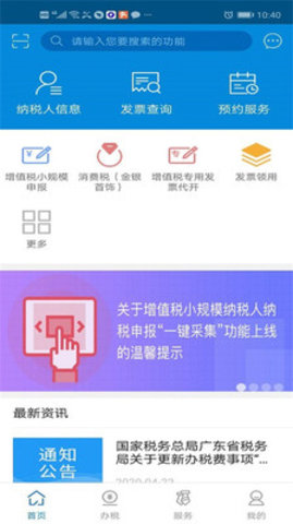 广东电子税务局App