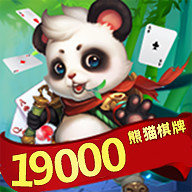 熊猫棋牌19000官方版
