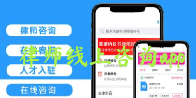 律师线上咨询app